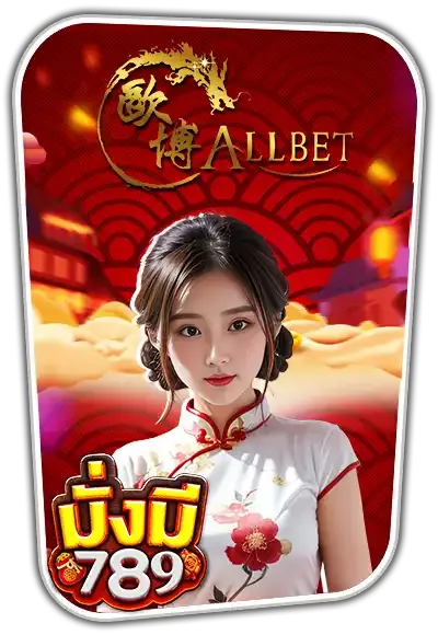 Allbet by มั่งมี 789 สล็อต